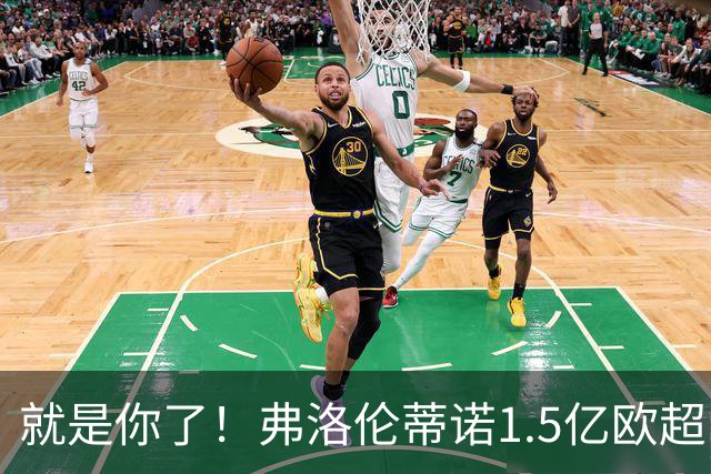 就是你了！弗洛伦蒂诺1.5亿欧超巨已锁定 真相只有一个