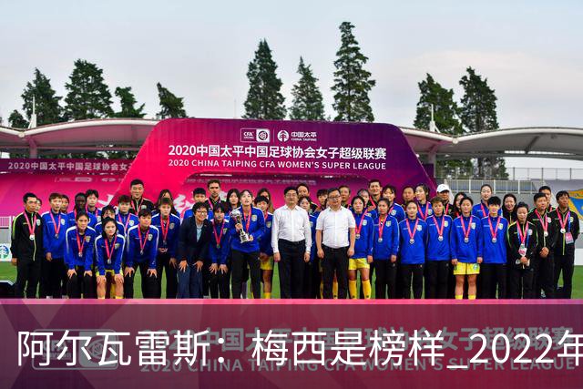 阿尔瓦雷斯：梅西是榜样 2022年决赛球衣差点丢了 现在还留着